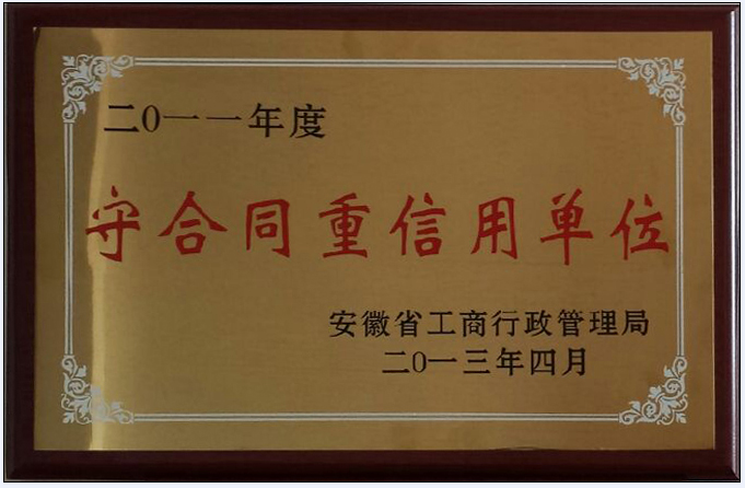 我公司荣获省守合同重信用单位称号